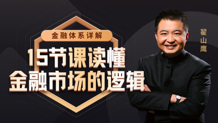 金融体系详解:15节课读懂金融市场的逻辑